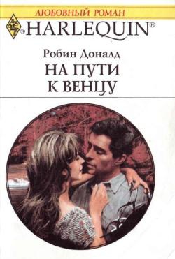 Доналд Робин - На пути к венцу