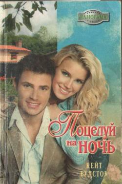 Вудсток Кейт - Поцелуй на ночь