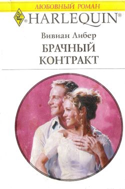 Либер Вивиан - Брачный контракт