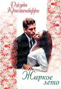 Кристенберри Джуди - Жаркое лето
