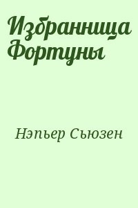 Избранница Фортуны