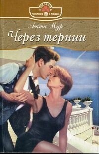 Мур Агата - Через тернии