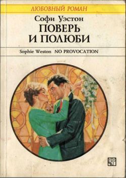 Уэстон Софи - Поверь и полюби