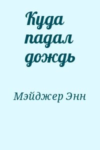 Куда падал дождь