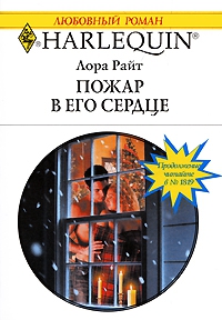 Райт Лора - Пожар в его сердце