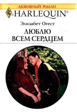 Огест Элизабет - Люблю всем сердцем