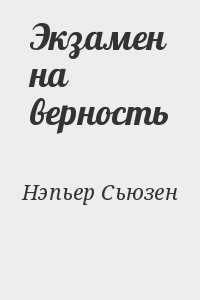 Нэпьер Сьюзен - Экзамен на верность