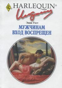 Уэст Дженни - Мужчинам вход воспрещен