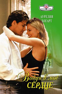 Хогарт Аурелия - Войди в мое сердце