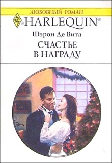 Вита Шэрон - Счастье в награду