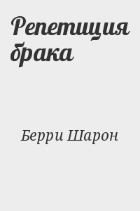 Берри Шарон - Репетиция брака