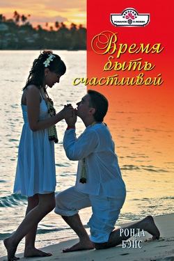 Бэйс Ронда - Время быть счастливой