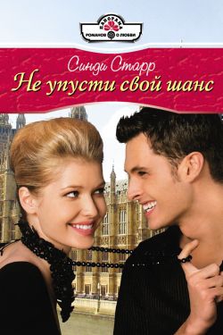 Старр Синди - Не упусти свой шанс