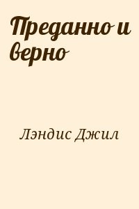 Преданно и верно