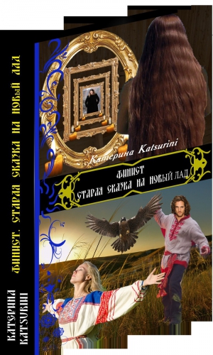 Katsurini - Финист. Старая сказка на новый лад (СИ)