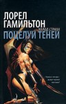 Гамильтон Лорел - Поцелуй теней