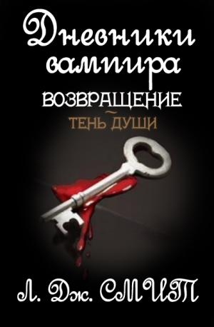 Смит Лиза - Возвращение: Тень души (ЛП)