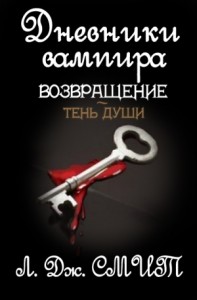 Возвращение: Тень души (ЛП)