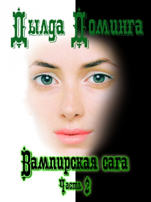 Доминга Дылда - Вампирская сага Часть 2