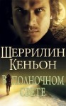 Кеньон Шеррилин - В полночном свете