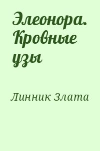 Линник Злата - Элеонора. Кровные узы