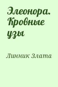 Элеонора. Кровные узы