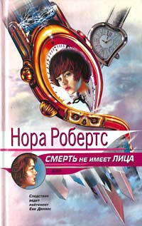 Робертс Нора - Смерть не имеет лица