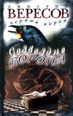 Вересов Дмитрий - Созвездие Ворона