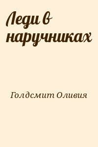 Голдсмит Оливия - Леди в наручниках