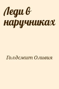 Леди в наручниках