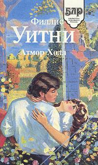 Уитни Филлис - Атмор Холл  [Женщина в зеленом]