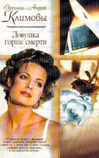 Климова Светлана, Климов Андрей - Ловушка горше смерти