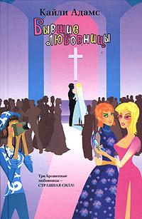 cкачать книгу Кайли Адамс Бывшие любовницы