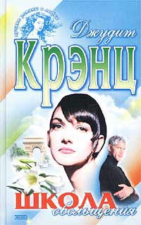 Крэнц Джудит - Школа обольщения