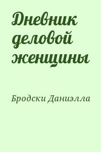 Дневник деловой женщины