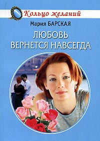 Барская Мария - Любовь вернется навсегда