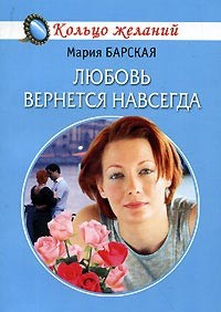 Любовь вернется навсегда