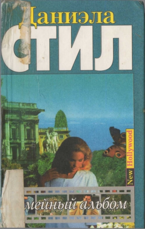 Стил Даниэла - Семейный альбом