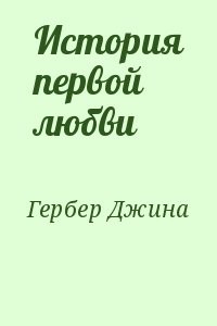 История первой любви