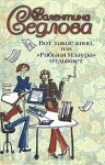 Седлова Валентина - Вот такое кино, или «Рабыня Изаура» отдыхает