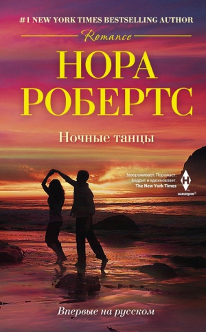 Робертс Нора - Ночные танцы