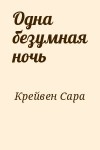 Крейвен Сара - Одна безумная ночь