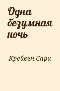 Одна безумная ночь