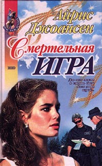 Джоансен Айрис - Смертельная игра