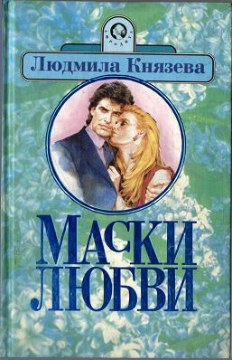 Князева Людмила - Маски любви