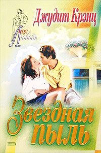 Крэнц Джудит - Звездная пыль