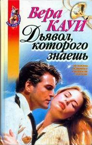 Кауи Вера - Дьявол, которого знаешь