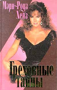 Хейз Мэри-Роуз - Греховные тайны