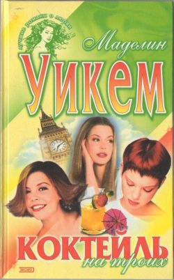 cкачать книгу Маделин Уикем Коктейль на троих