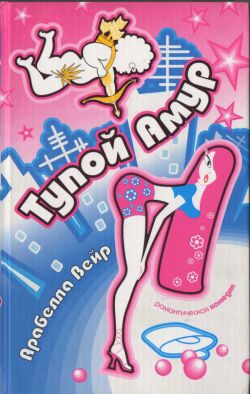 cкачать книгу Арабелла Вейр Тупой Амур